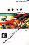 就业指导  高教篇 封面