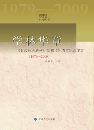 学林华章  《甘肃社会科学》创刊30周年纪念文集  1979-2009 封面