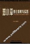 邓小平理论探索与实践 封面