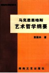 马克思恩格斯艺术哲学纲要 封面