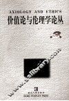 价值论与伦理学论丛 封面