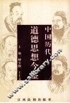 中国历代道德思想今鉴 封面
