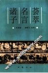 诸子名言荟萃 封面