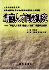 湖南人才问题研究  “开发人才资源  推进人才强省”  课题研究成果 封面