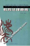 教育法理要典 封面