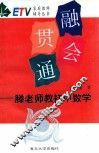 融会贯通  滕老师教初中数学 封面