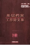 基层档案工作论文集 封面