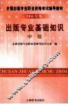 出版专业基础知识  中级  2004年版 封面