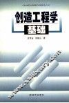 创造工程学基础 封面