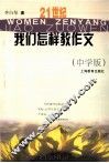 21世纪我们怎样教作文  中学版 封面