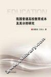 我国普通高校教育成本及其分担研究 封面