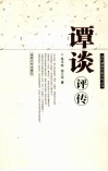 谭谈评传 封面