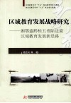 区域教育发展战略研究  湘鄂渝黔桂五省际边境区域教育发展新思路 封面