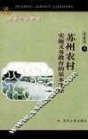苏州农村实施义务教育的基本途径 封面