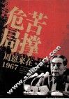 苦撑危局  周恩来在1967 封面