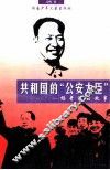 共和国的“公安大臣”  杨奇清的故事 封面