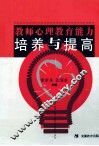 教师心理教育能力培养与提高 封面