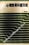 心理教育问题引论 封面