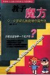 教子魔方  0-6岁幼儿智能神奇提升法 封面