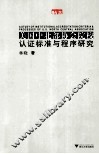 美国中北部协会院校认证标准与程序研究 封面