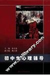 初中生心理辅导 封面
