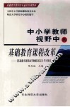 中小学教师视野中的基础教育课程改革  《基础教育课程改革纲要  试行》学习导引 封面