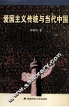 爱国主义传统与当代中国 封面
