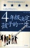 四年级决定孩子的一生 封面