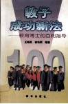 教子成功新法  教育博士的百则指导 封面
