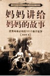 妈妈讲给妈妈的故事  优秀母亲必知的101个教子智慧 封面