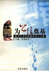 为公信奠基  嘉定区学校德育研究论文集 封面
