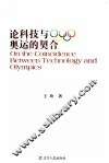 论科技与奥运的契合 封面