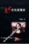 西方美术文化发展史 封面