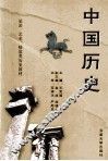 中国历史 封面