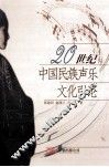 20世纪中国民族声乐文化引论 封面