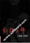 新疆百年  1900-1999 封面