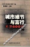 城市细节与言行  天津600年  卷3 封面