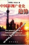 中国影视产业化趋势 封面