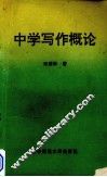 中学写作概论 封面