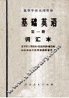 基础英语词汇本  第1册 封面