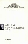 马克·吐温青少年小说主题研究 封面
