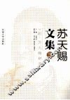 苏天赐文集  3 封面