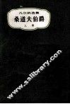 桑道夫伯爵  上 封面