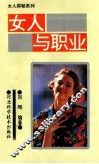 女人与职业 封面
