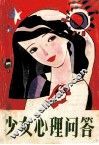少女心理问答 封面