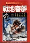 战地春梦 封面
