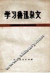 学习鲁迅杂文 封面