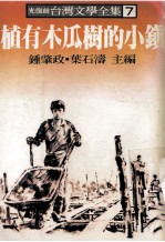 光复前台湾文学全集  7  植有木瓜的小镇 封面