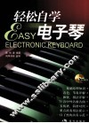 轻松自学电子琴 封面