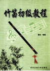 竹笛初级教程 封面